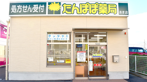 たんぽぽ薬局 あま店