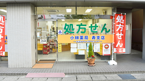 株式会社小林薬局寿支店