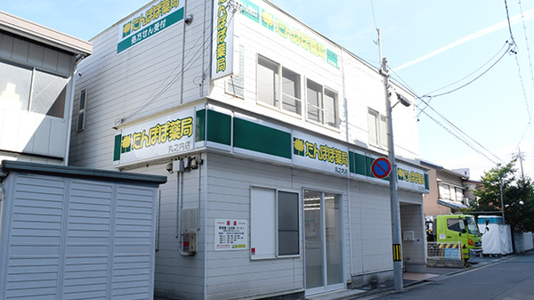 たんぽぽ薬局 丸之内店