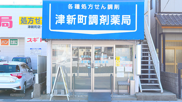 津新町調剤薬局