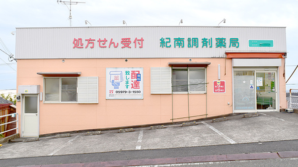 紀南調剤薬局
