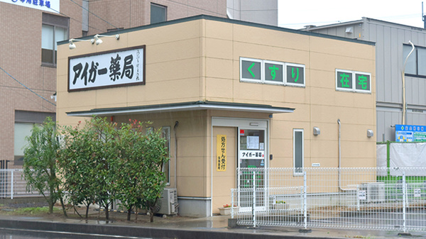 アイガー薬局