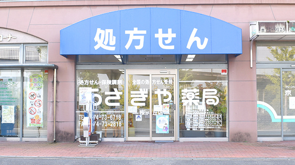 うさぎや薬局桜が丘店