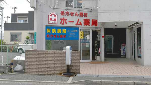 ホーム薬局土師店
