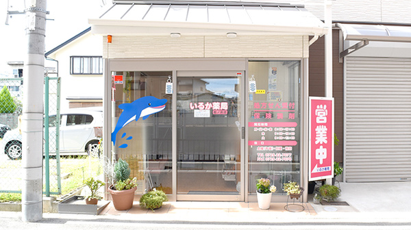 いるか薬局 松ノ浜店