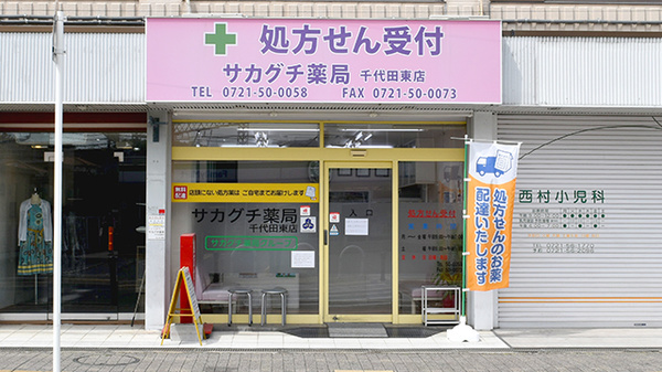 サカグチ薬局千代田東店