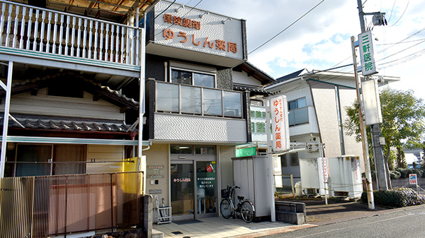 ゆうしん薬局