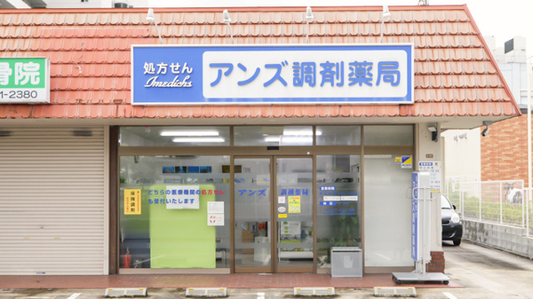 アンズ調剤薬局