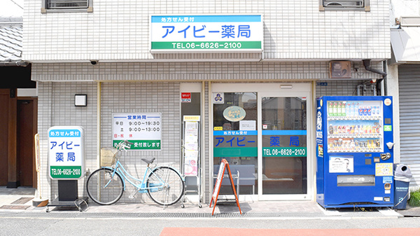 アイビー薬局