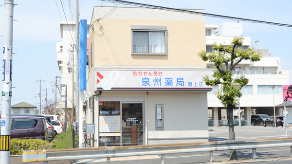 泉州薬局 磯上店