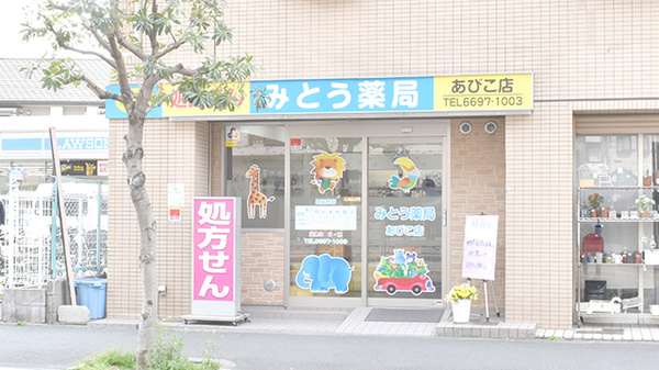 みとう薬局あびこ店