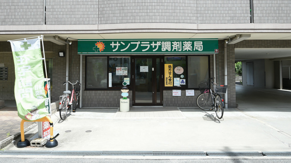 サンプラザ調剤薬局 楠葉局