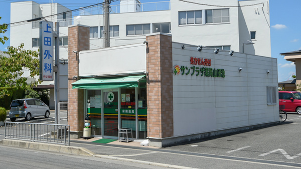 サンプラザ薬局 山田池局