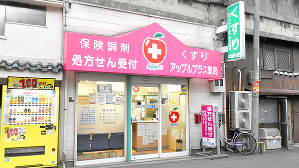 アップルプラス薬局大正店