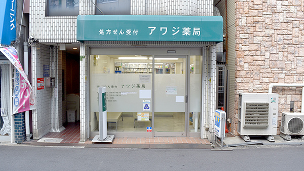 アワジ薬局