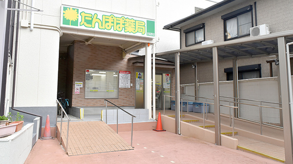 たんぽぽ薬局 井高野店