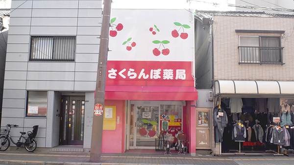 さくらんぼ薬局