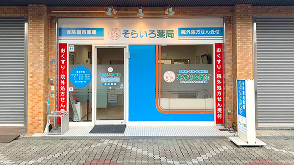 そらいろ薬局守口店