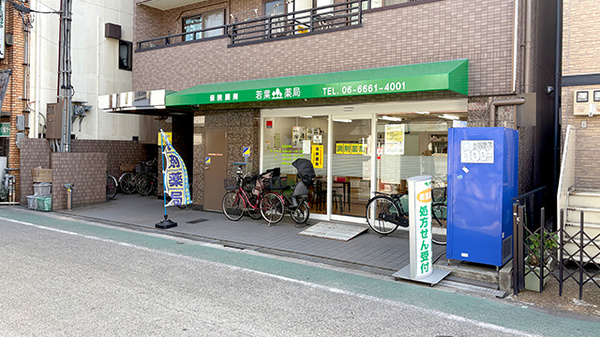 若葉薬局