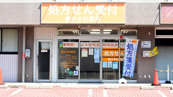 豊中本町薬局