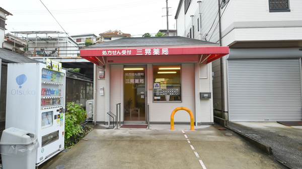三晃薬局