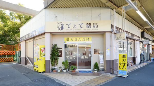 てとて薬局