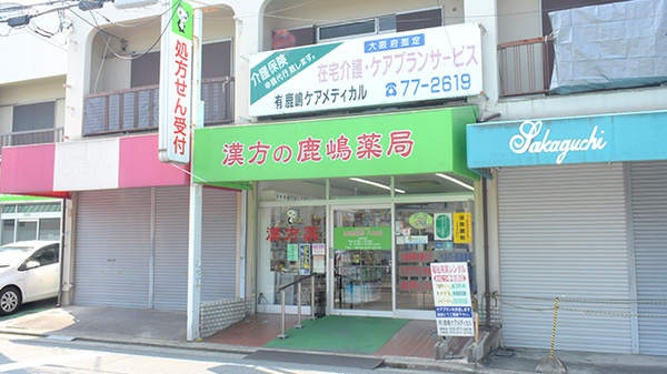 鹿嶋薬局八田店