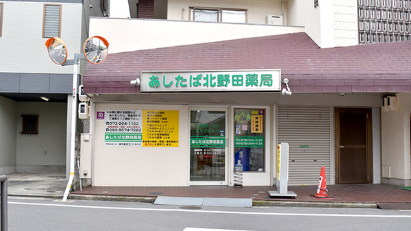 あしたば北野田薬局