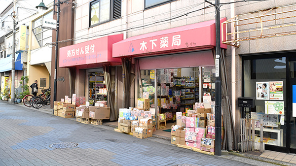木下薬局