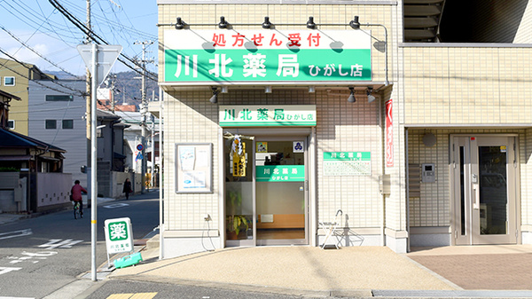 川北薬局ひがし店