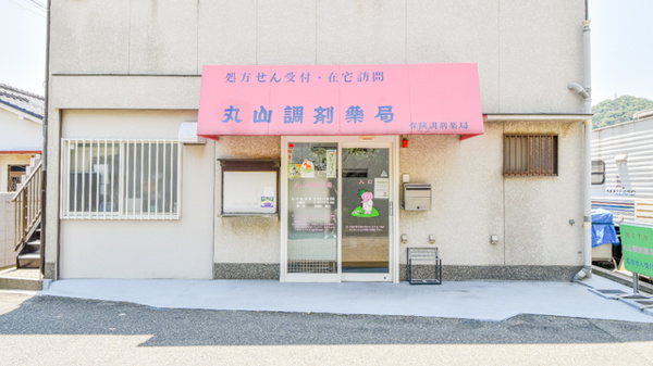 丸山調剤薬局