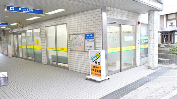 須磨寺駅さくら薬局
