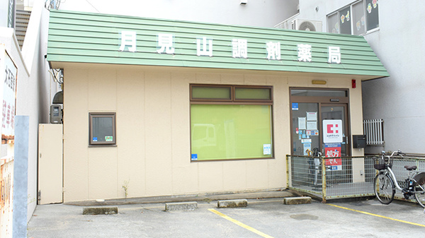 月見山調剤薬局