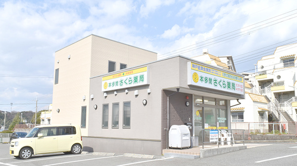 本多聞さくら薬局