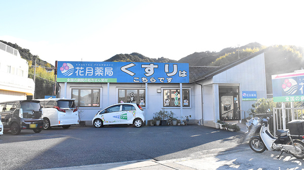 花月薬局洲本伊月病院前店