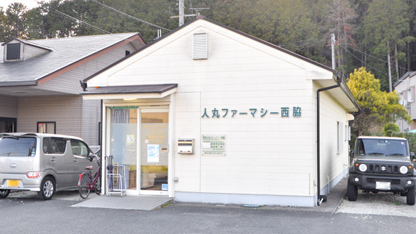 薬局人丸ファーマシー西脇