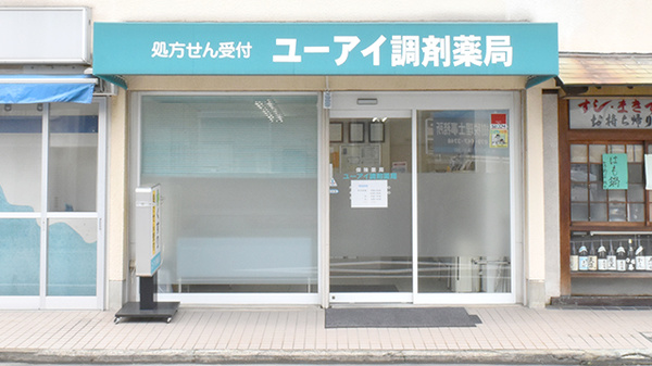 ユーアイ調剤薬局 曽根店