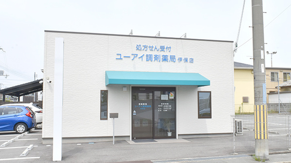 ユーアイ調剤薬局伊保店