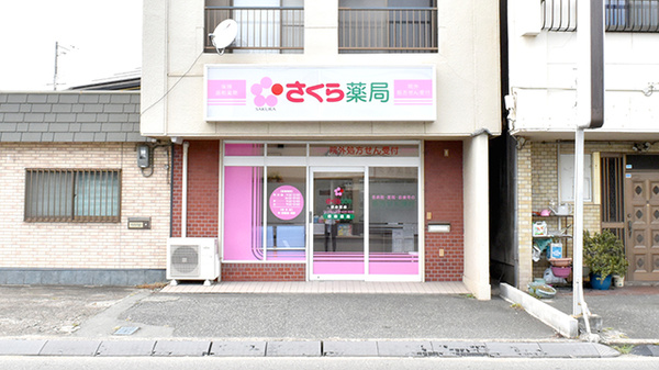 さくら薬局浜の宮店