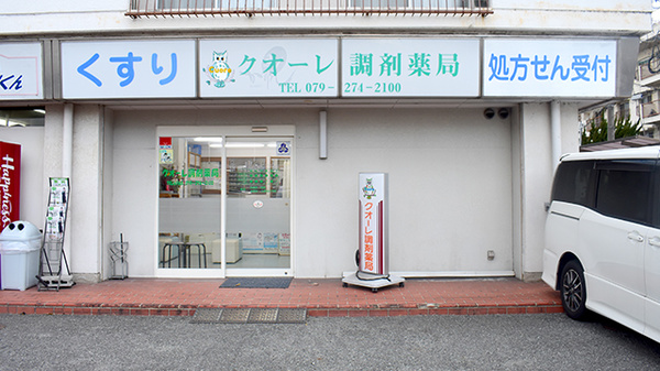 クオーレ調剤薬局