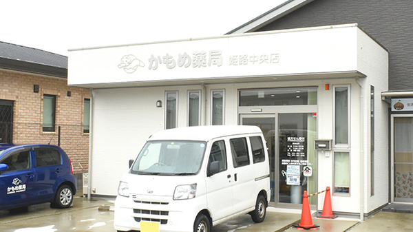 かもめ薬局 姫路中央店