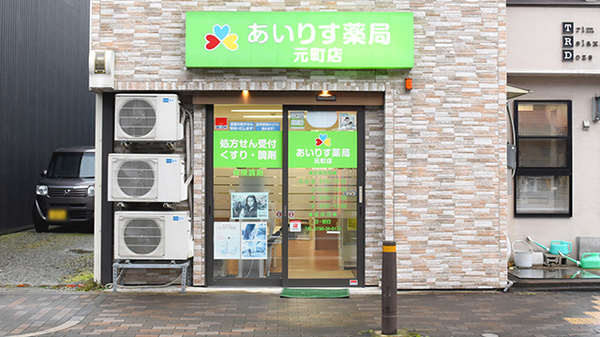 あいりす薬局元町店
