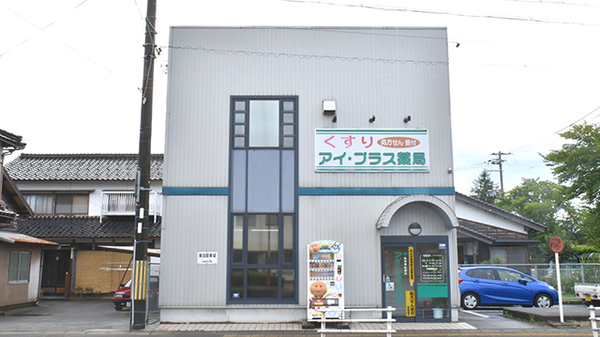 アイ・プラス薬局浜坂店