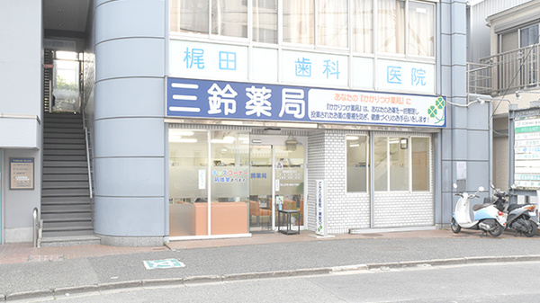 三鈴薬局
