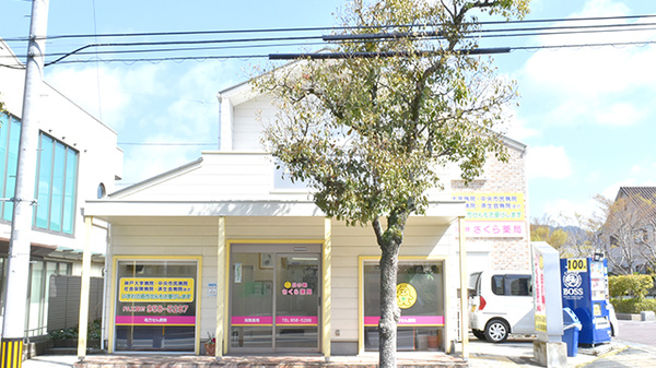 日の峰さくら薬局