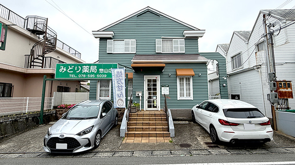 みどり薬局 惣山店