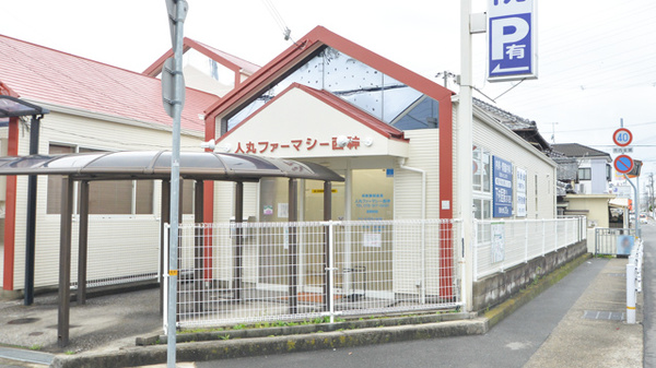 薬局人丸ファーマシー西神