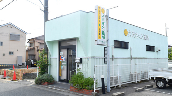 大沢さくら薬局