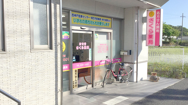 はせ谷さくら薬局