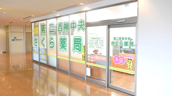 第二西神中央さくら薬局